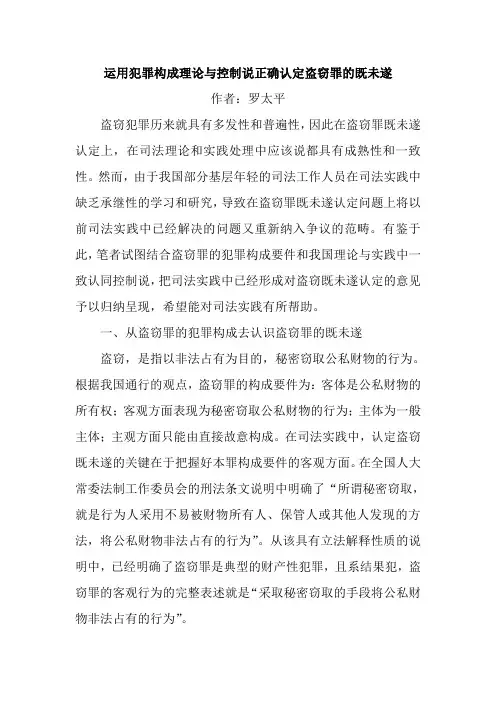运用犯罪构成理论与控制说正确认定盗窃罪的既未遂