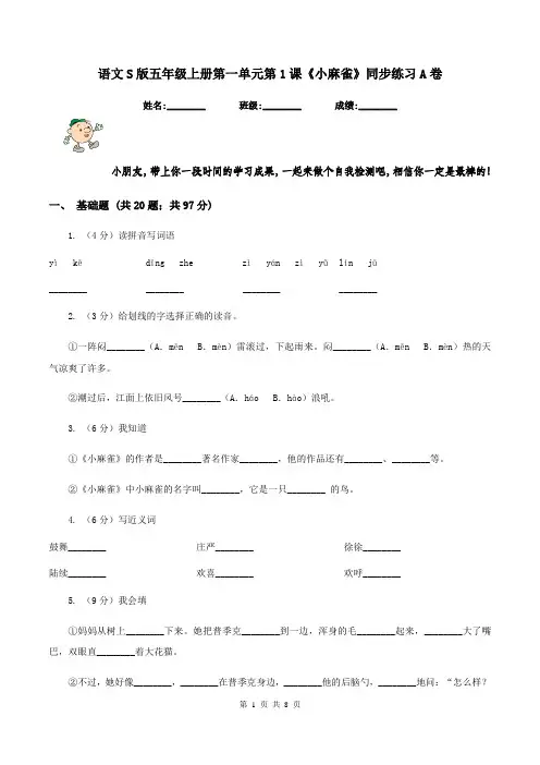 语文S版五年级上册第一单元第1课《小麻雀》同步练习A卷