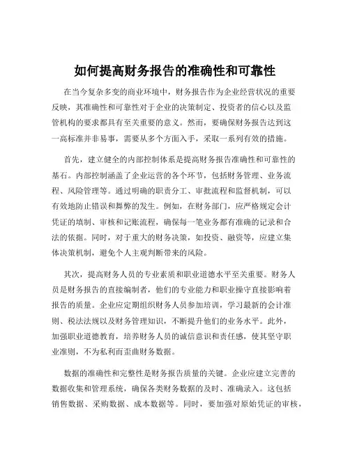如何提高财务报告的准确性和可靠性