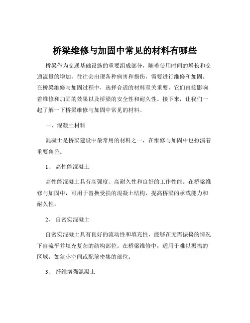 桥梁维修与加固中常见的材料有哪些
