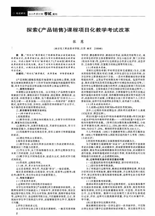 探索《产品销售》课程项目化教学考试改革