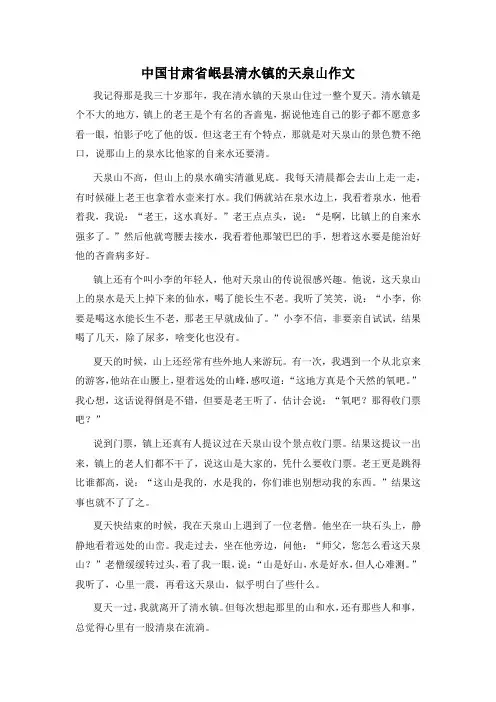 中国甘肃省岷县清水镇的天泉山作文