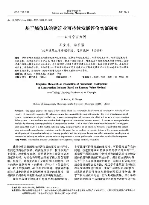 基于熵值法的建筑业可持续发展评价实证研究——以辽宁省为例