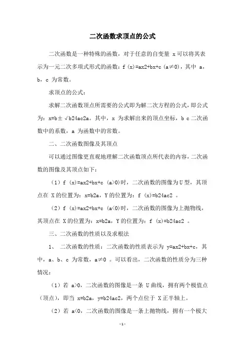 二次函数求顶点的公式