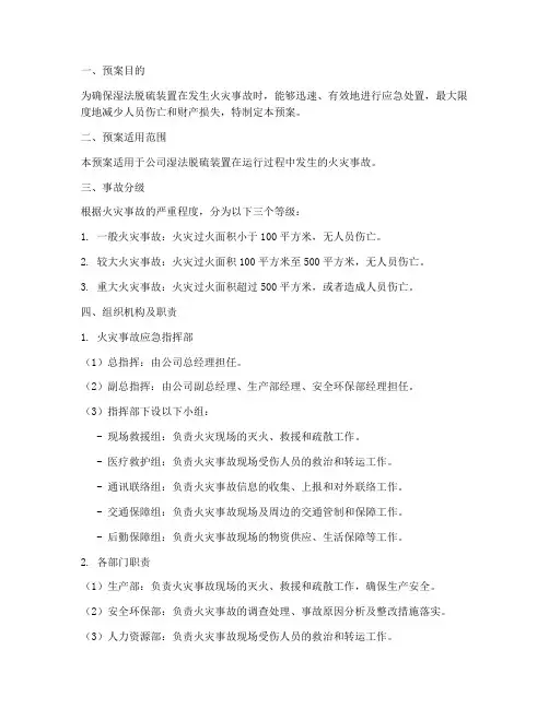 湿法脱硫火灾事故预案