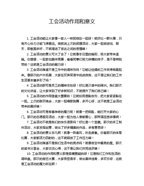 工会活动作用和意义