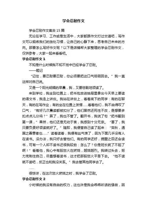 学会忍耐作文