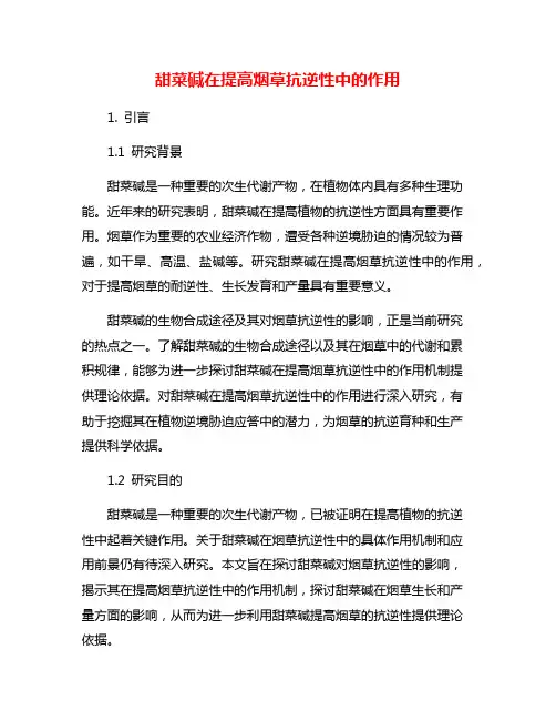 甜菜碱在提高烟草抗逆性中的作用