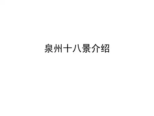 泉州十八景介绍