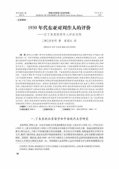 1930年代东亚对周作人的评价——以丁来东的周作人评论为例
