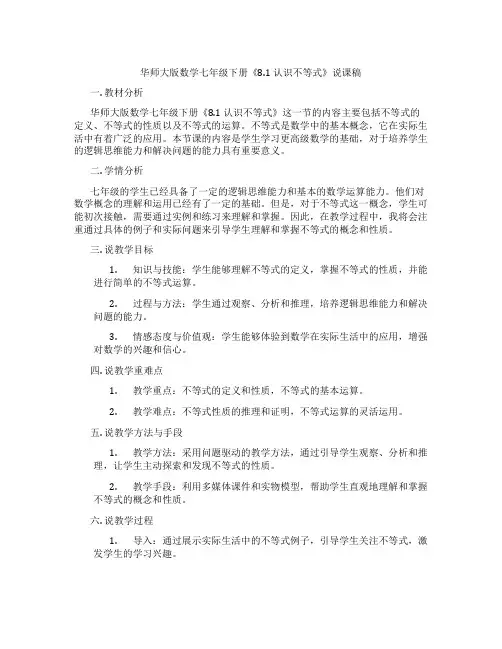 华师大版数学七年级下册《8.1 认识不等式》说课稿