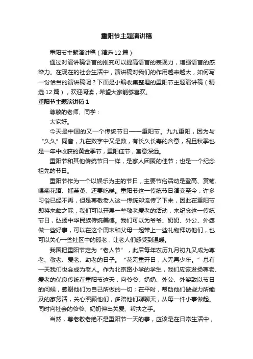 重阳节主题演讲稿（精选12篇）