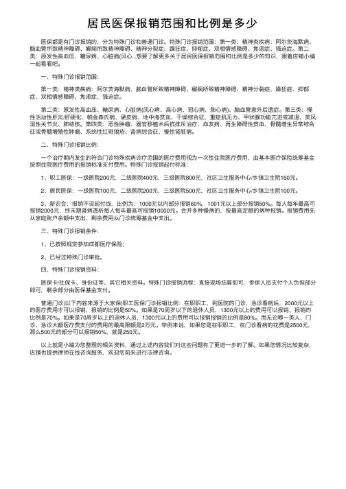 居民医保报销范围和比例是多少