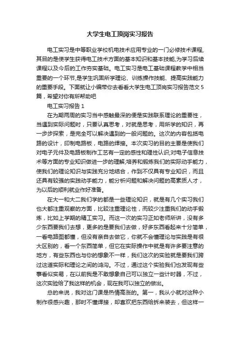 大学生电工顶岗实习报告