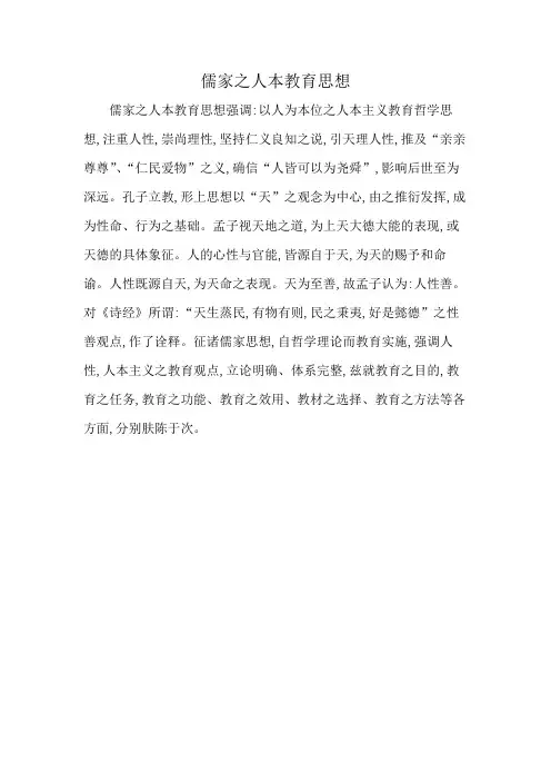儒家之人本教育思想