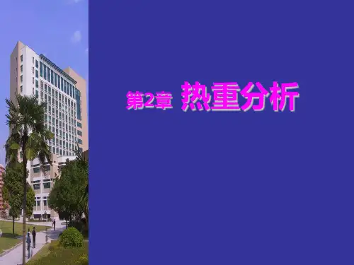 热重分析技术TGADTG