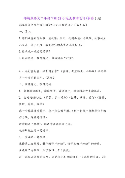 部编版语文二年级下册22小毛虫教学设计(推荐3篇)