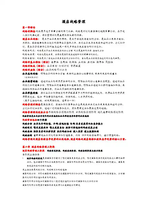 酒店战略管理 自考总结