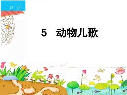 动物儿歌-公开课PPT课件