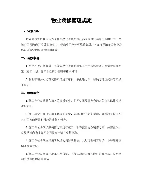 物业装修管理规定