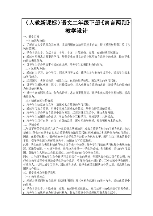 (人教新课标)语文二年级下册《寓言两则》教学设计