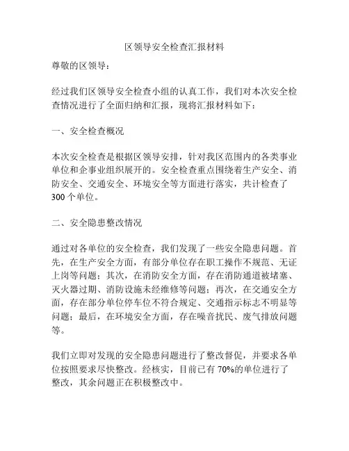 区领导安全检查汇报材料