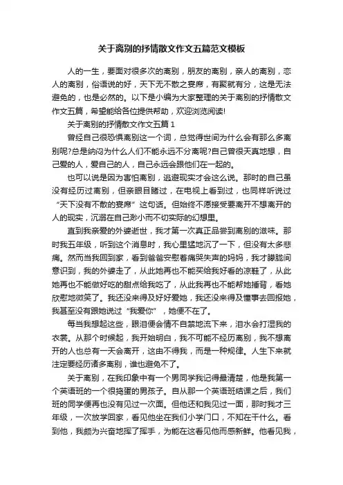 关于离别的抒情散文作文五篇范文模板