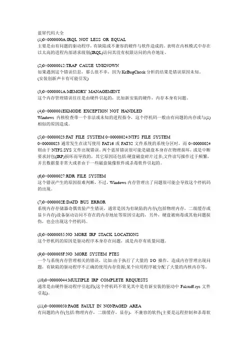 电脑蓝屏代码大全