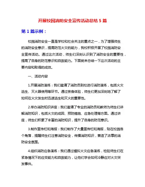开展校园消防安全宣传活动总结5篇