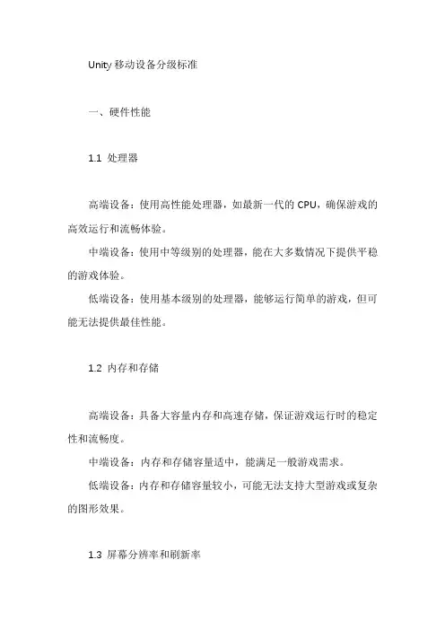 unity 移动设备分级标准