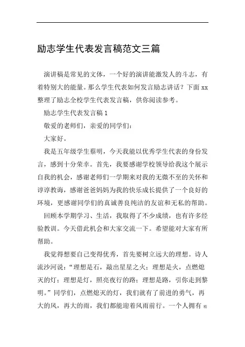 励志学生代表发言稿范文三篇