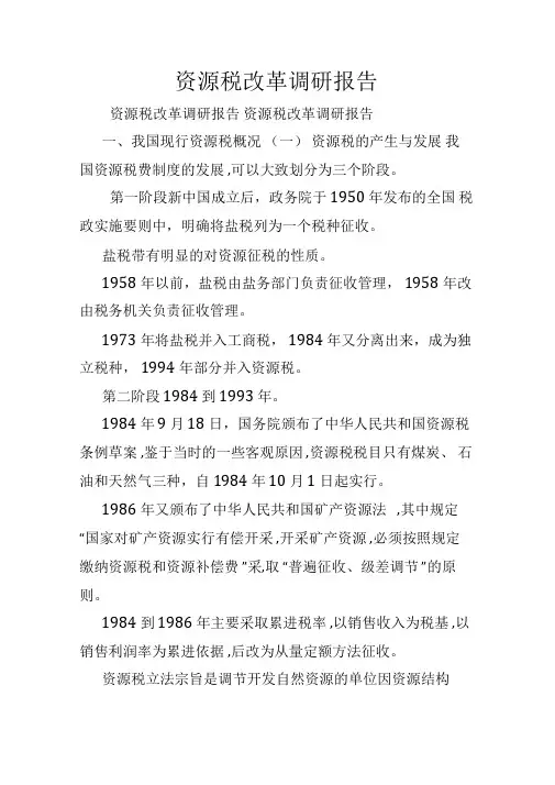 资源税改革调研报告.doc