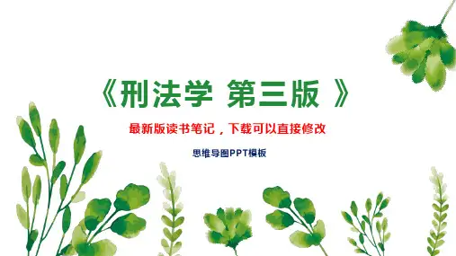 《刑法学 第三版 》读书笔记思维导图