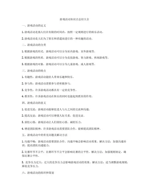 游戏活动知识点总结大全