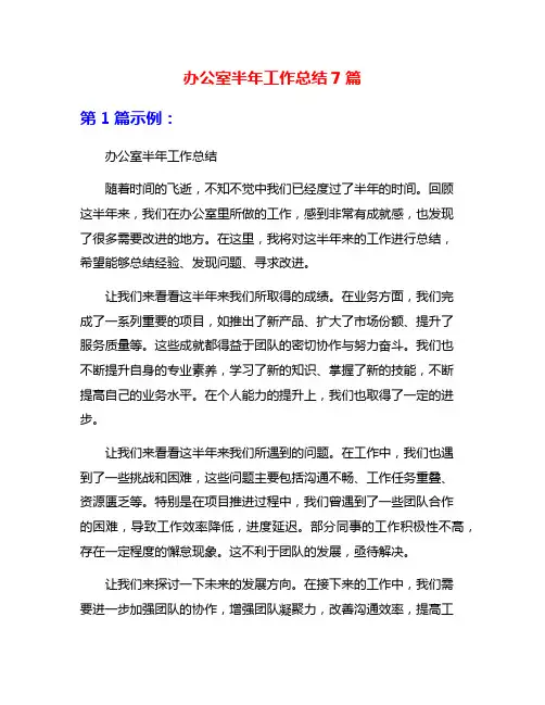 办公室半年工作总结7篇