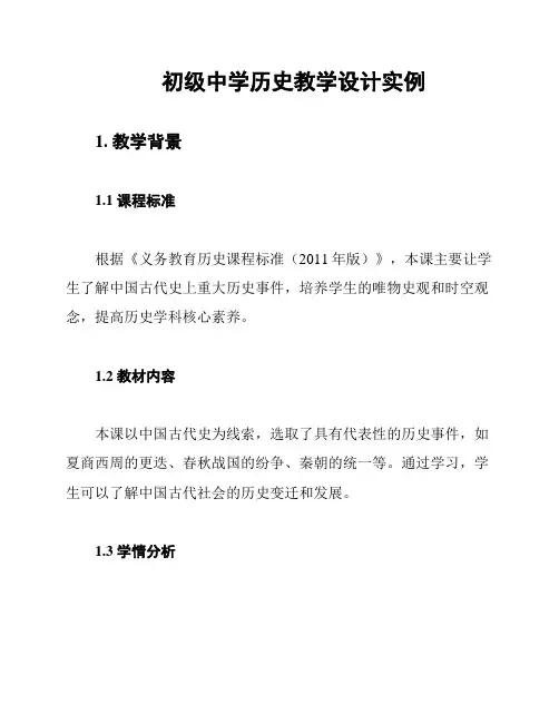 初级中学历史教学设计实例