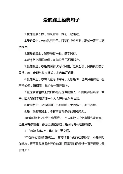 爱的路上经典句子