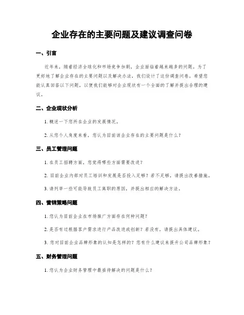 企业存在的主要问题及建议调查问卷