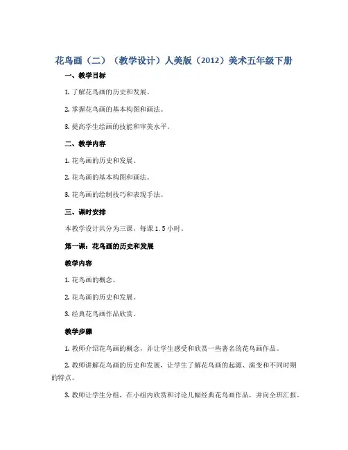 花鸟画(二)(教学设计)人美版(2012)美术五年级下册 