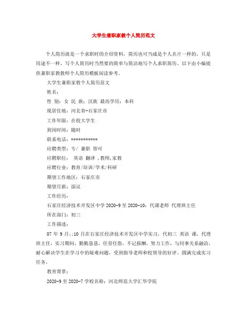 大学生兼职家教个人简历范文