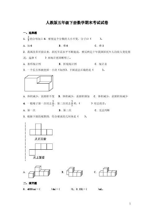 人教版五年级下册数学期末考试试题带答案