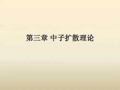 核反应堆物理分析 第3章