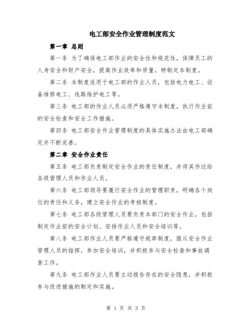 电工部安全作业管理制度范文