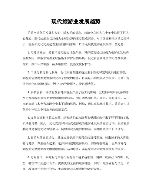 现代旅游业发展趋势