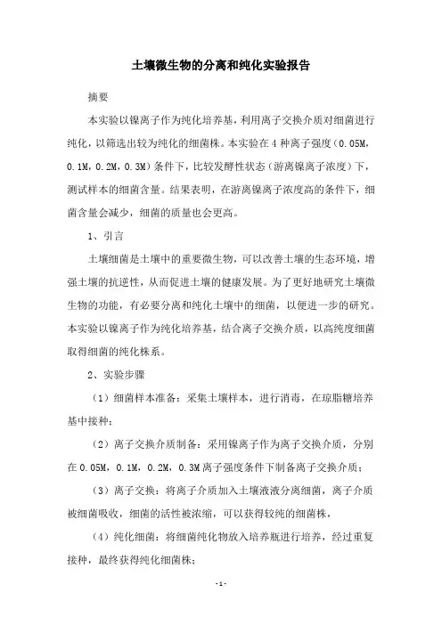 土壤微生物的分离和纯化实验报告
