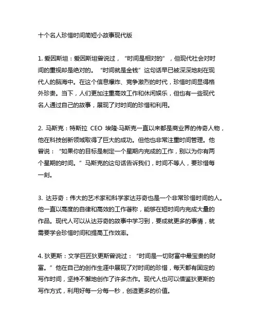 10个名人珍惜时间简短小故事现代版
