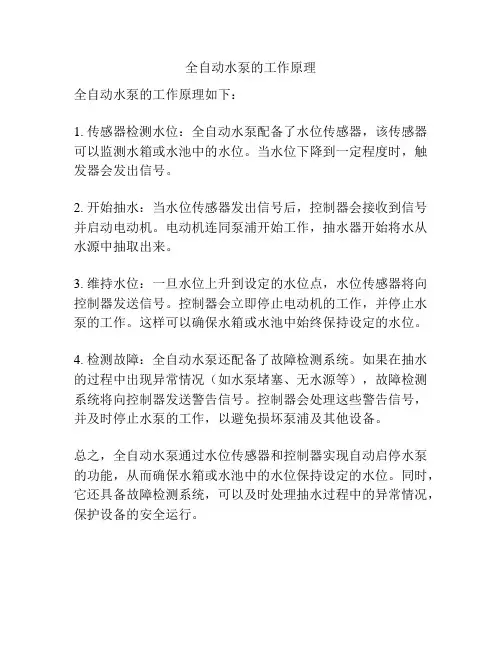 全自动水泵的工作原理