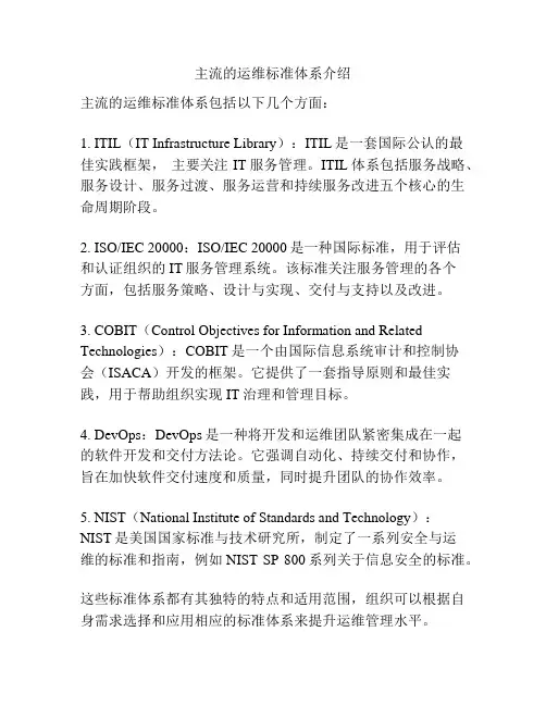 主流的运维标准体系介绍