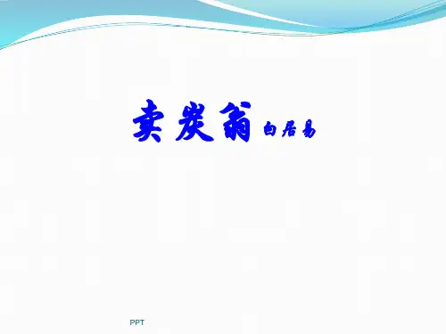 《卖炭翁》教学课件(33张PPT)