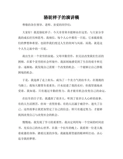 骆驼祥子的演讲稿